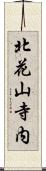 北花山寺内 Scroll