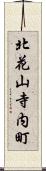 北花山寺内町 Scroll