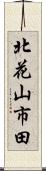 北花山市田 Scroll