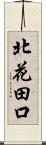 北花田口 Scroll