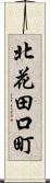 北花田口町 Scroll