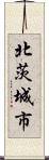 北茨城市 Scroll