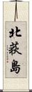 北荻島 Scroll