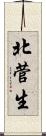 北菅生 Scroll