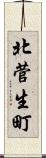 北菅生町 Scroll