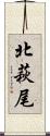 北萩尾 Scroll