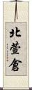 北萱倉 Scroll