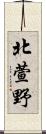 北萱野 Scroll