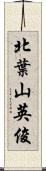 北葉山英俊 Scroll