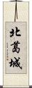 北葛城 Scroll