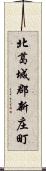 北葛城郡新庄町 Scroll