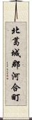 北葛城郡河合町 Scroll