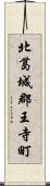 北葛城郡王寺町 Scroll