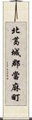 北葛城郡當麻町 Scroll