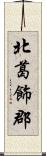 北葛飾郡 Scroll