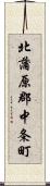 北蒲原郡中条町 Scroll