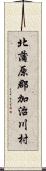 北蒲原郡加治川村 Scroll