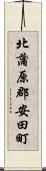 北蒲原郡安田町 Scroll