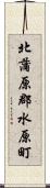 北蒲原郡水原町 Scroll