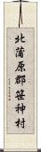 北蒲原郡笹神村 Scroll