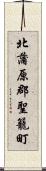 北蒲原郡聖籠町 Scroll