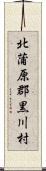 北蒲原郡黒川村 Scroll