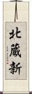 北蔵新 Scroll