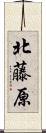 北藤原 Scroll