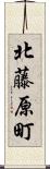 北藤原町 Scroll