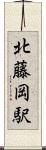 北藤岡駅 Scroll