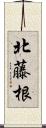 北藤根 Scroll