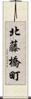 北藤橋町 Scroll
