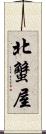 北蟹屋 Scroll