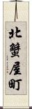 北蟹屋町 Scroll