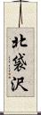 北袋沢 Scroll