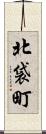 北袋町 Scroll