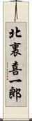 北裏喜一郎 Scroll