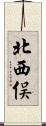 北西俣 Scroll