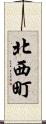 北西町 Scroll