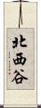 北西谷 Scroll