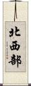 北西部 Scroll