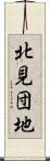 北見団地 Scroll