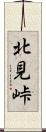 北見峠 Scroll
