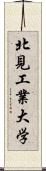 北見工業大学 Scroll