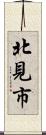 北見市 Scroll