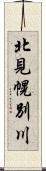 北見幌別川 Scroll