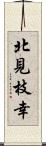 北見枝幸 Scroll