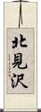北見沢 Scroll