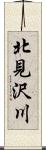 北見沢川 Scroll