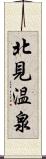 北見温泉 Scroll